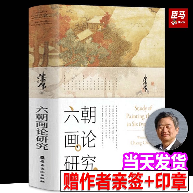 【限量亲签+印章】六朝画论研究(增修版)陈传席著 中华传统文化中国历史绘画中国古代画家画论家理论书画中国画理论发展史