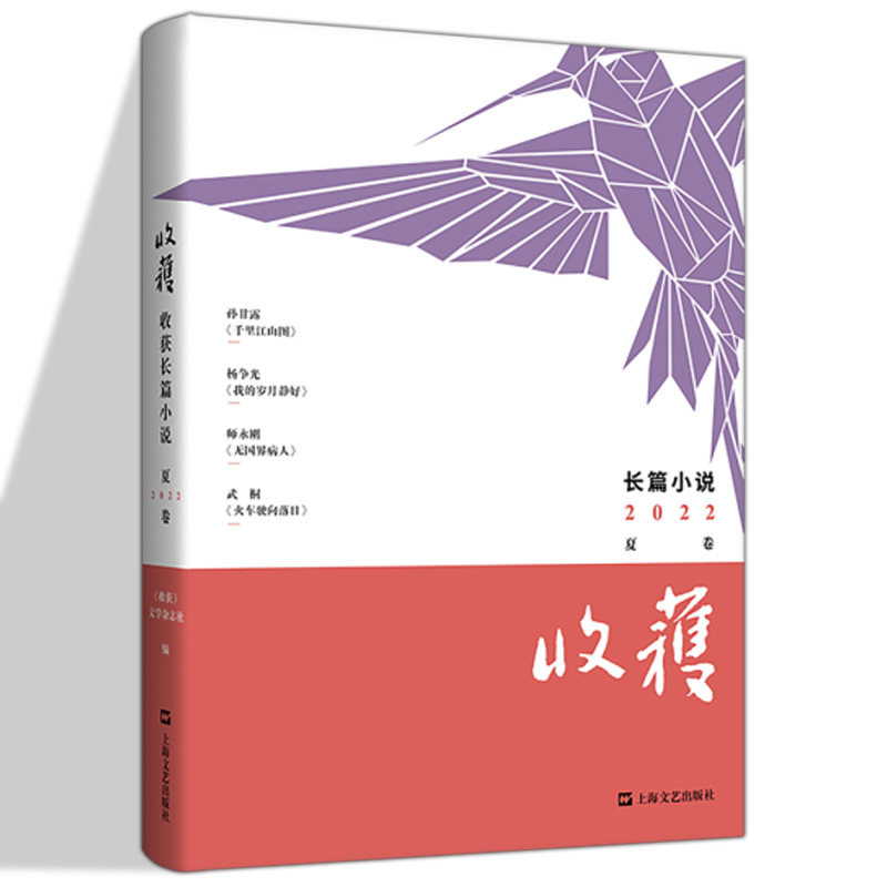 收获长篇小说2022夏卷 孙甘露杨争光师永刚武桐上海文艺出版社中国现当代文学