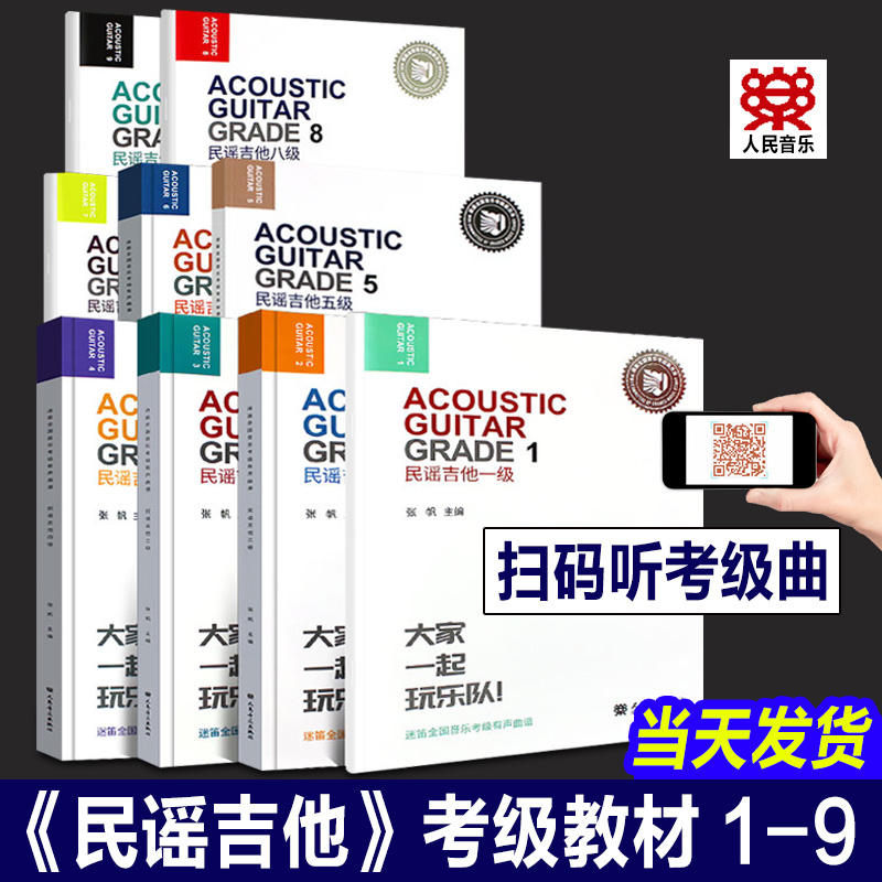 正版 全套9册民谣吉他1-9级考级教材 迷笛全国音乐考级有声曲谱 人民音乐社 民谣吉他123456789级考级标准教程曲谱基础练习曲书籍