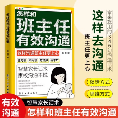 怎样和班主任有效沟通写给家长的346句话术家校沟通不慌父母教育孩子需读班主任与学生家长交流简单高效沟通技巧学生心理辅导 JW