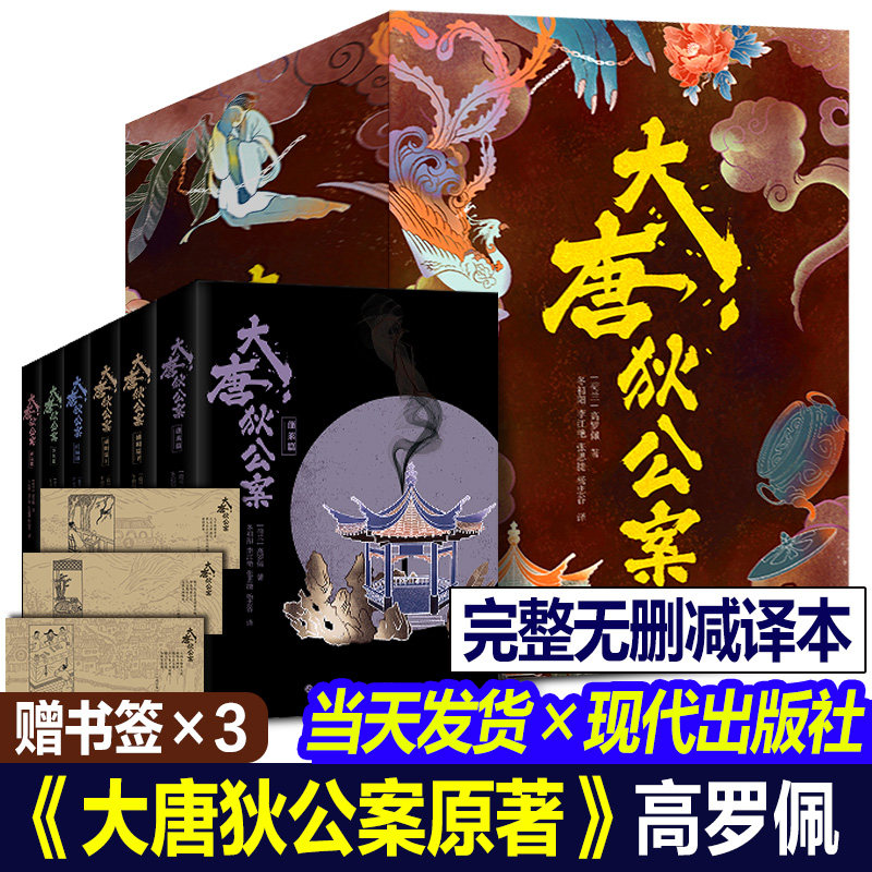 【周一围电视剧原著】大唐狄公案全集共6册完整无删减译本高罗佩著冬初阳译现代出版社张嘉译影视剧原著悬疑侦探推理小说正版书籍