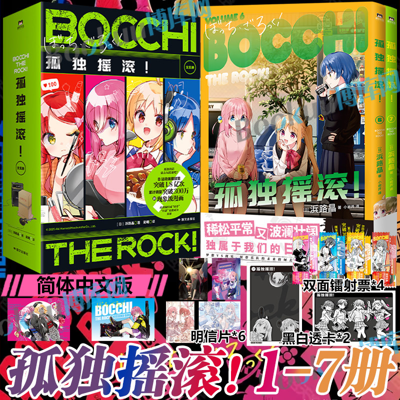 【赠镭射票4+明信片2+透卡】孤独摇滚！全7册 1-5，6-7浜路晶 简体中文版 漫画 日本同名动漫原著 正版书籍周边绘本