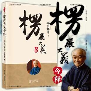 楞严大义今释2022新版 南怀瑾著述 楞严经解读本 南怀瑾的书籍南师经典选集 佛法佛学入门佛学入门南怀瑾选集人民东方