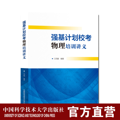 强基计划校考物理培训讲义 江四喜 数学模拟试题精选 2022高考物理高校强基计划直通车全国中学生竞赛自主招生奥林匹克化学竞赛教