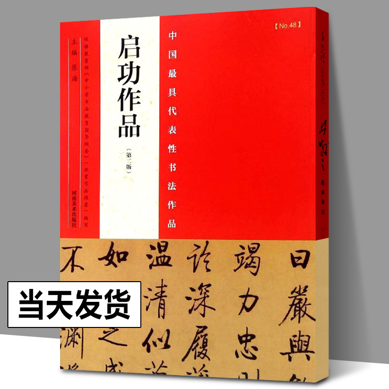 正版包邮 启功书法作品 中国具代表性书法作品 毛笔楷书行书草书碑帖书法毛笔练字帖 启功硬笔书法临摹简繁体旁附完整碑文河南美术 书籍/杂志/报纸 书法/篆刻/字帖书籍 原图主图