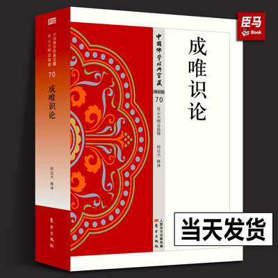 【现货正版】成唯识论 70  易懂白话文 精华大藏经佛学含知直解叙述讲话 释译 佛学入门宗教哲学