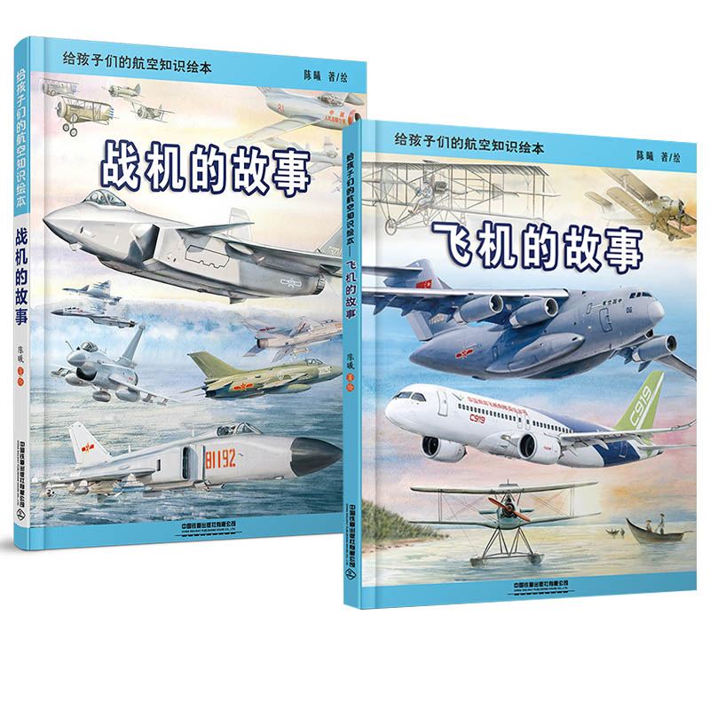 【精装】飞机的故事+战机的故事2册 地铁的故事 陈曦 3-6-9-12岁给中国孩子的火车飞机地铁知识绘本 少儿铁路科普交通科普认知读物