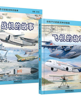 【精装】飞机的故事+战机的故事2册 地铁的故事 陈曦 3-6-9-12岁给中国孩子的火车飞机地铁知识绘本 少儿铁路科普交通科普认知读物