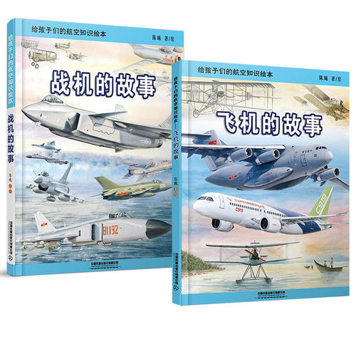 【精装】飞机的故事+战机的故事2册 地铁的故事 陈曦 3-6-9-12岁给中国孩子的火车飞机地铁知识绘本 少儿铁路科普交通科普认知读物