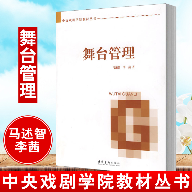 正版书籍舞台管理中央戏剧学院教材丛书马述智李茜详细讲解舞台监督所领导的舞台管理组是如何工作的文化音乐剧运营艺术出版社