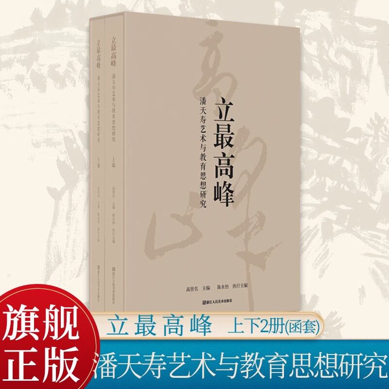 【正版包邮】立最高峰：潘天寿艺术与教育思想研究 收录学者们关于《潘天寿绘画的笔墨与构图》研究方向最新论文并附展览图录