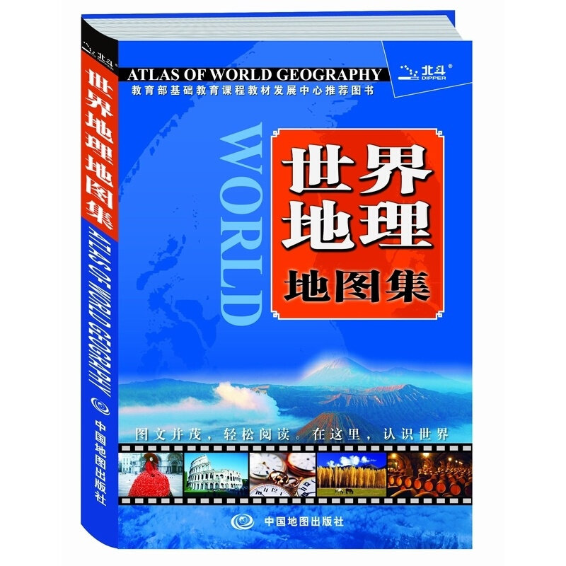 世界地图册 中英文全彩地图 百科全书 自然风景旅游 人文地理历史文化