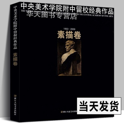 素描卷 中央美术学院附中留校经典作品 素描画集 学生美术绘画教材教辅 基础手绘入门临摹素材绘本 素描艺术鉴赏书籍 素描教程书籍