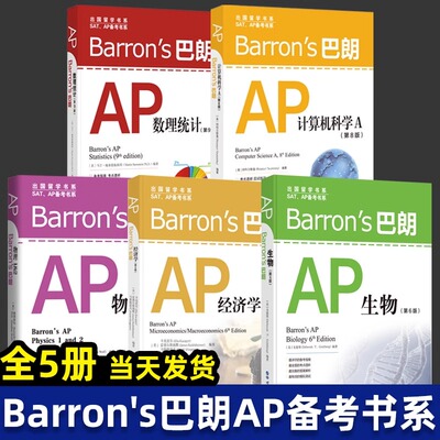 Barron's巴朗系列 全套14册 AP物理1&2 SATⅡ数学2 SATII物理 巴朗AP微积分 巴朗AP经济学 AP计算机科学A 出国留学 SAT AP备考书系