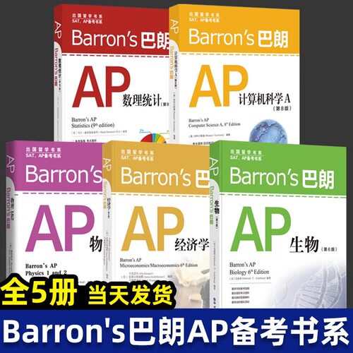 Barron's巴朗系列 全套14册 AP物理1&2 SATⅡ数学2 SATII物理 巴朗AP微积分 巴朗AP经济学 AP计算机科学A 出国留学 SAT AP备考书系