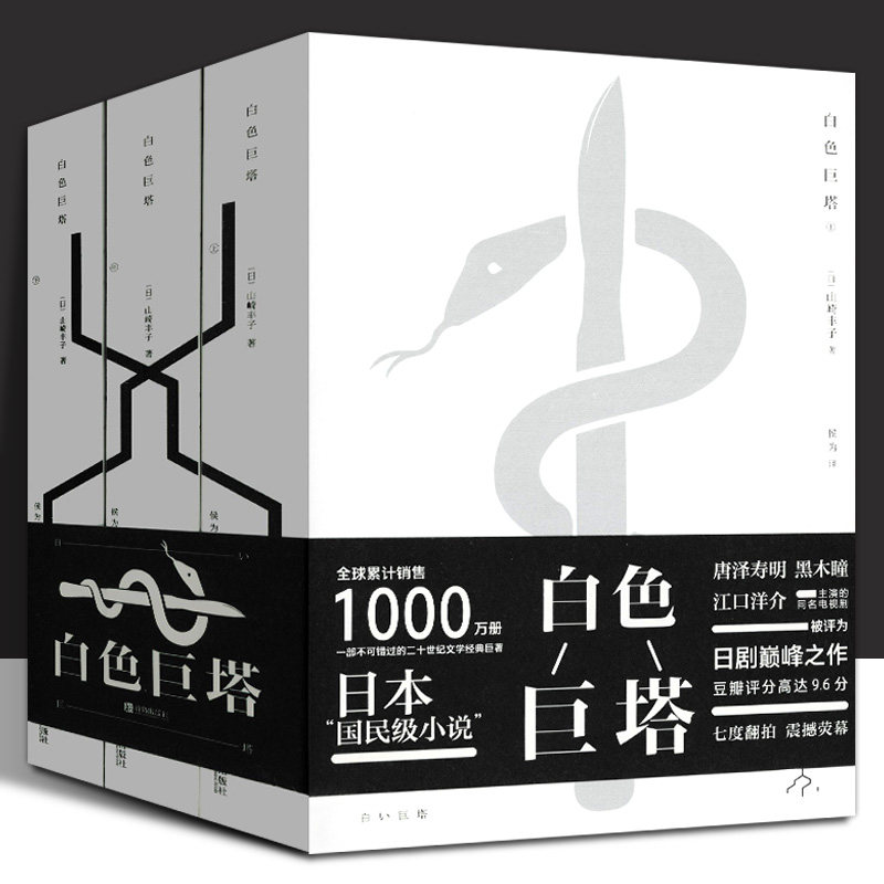 【正版现货】白色巨塔(全套3册)山崎丰子 著 电视剧原著全集小说 豆瓣