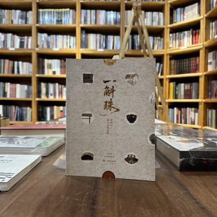 正版图书 一斛珠:常州出土两宋文物述略 李威 著GK 文物出版社