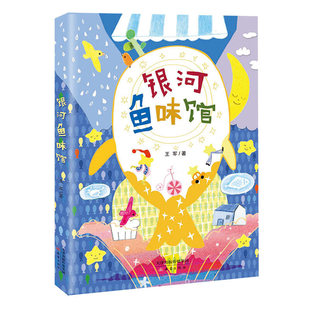 银河鱼味馆 王军 著 小学生儿童文学课外推荐阅读书目少儿童书读物书籍正版 新蕾出版社