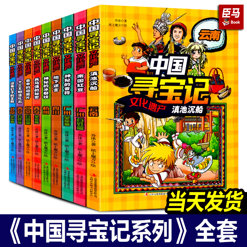 【单册任选】中国寻宝记系列全套:西安 北京 四川 云南 广东 杭州大中国寻宝记大中崋系列6-9-14岁儿童小学生科普书籍百科漫画绘本