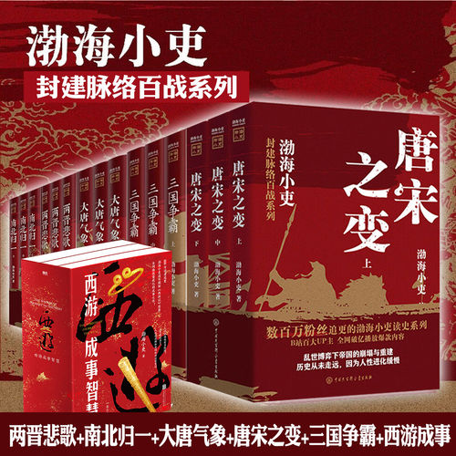 唐宋之变+两晋悲歌+三国争霸+南北归一+大唐气象+西游成事智慧 全套18册 渤海小吏 封建脉络百战系列 历史书籍中国通史正版书籍