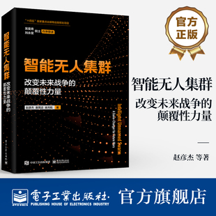 官方旗舰店 智能无人集群 改变未来战争的颠覆性力量 单体智能、群体智能、体系智能三个维度详细介绍智能无人集群的关键技术