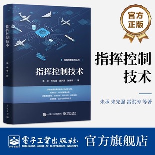 雷洪涛 社 国防科技大学指挥控制学院组织编写 电子工业出版 著 张维明 朱先强 朱承 指挥控制系列丛书 指挥控制技术 官方旗舰店