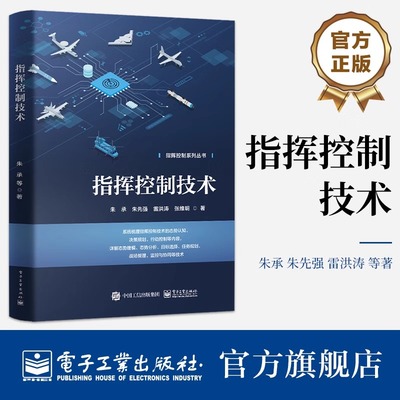 官方旗舰店 指挥控制技术 国防科技大学指挥控制学院组织编写 指挥控制系列丛书 朱承 朱先强 雷洪涛 张维明 著 电子工业出版社