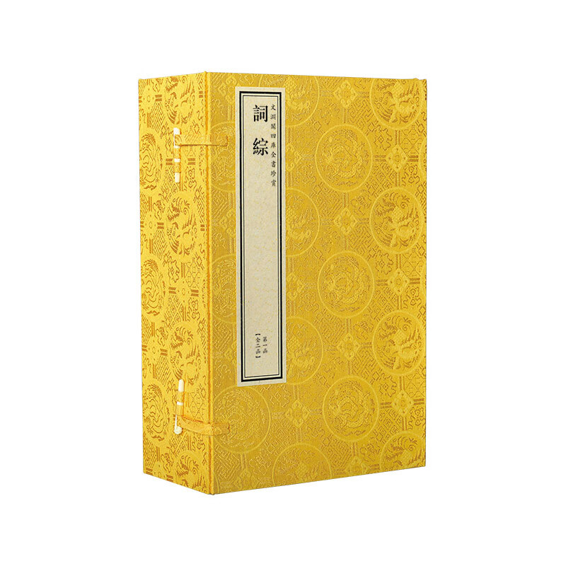 【三希堂藏书】词综文渊阁四库全书珍赏线装书局[清] 朱彝尊16开2函14册钦定四库全书集部
