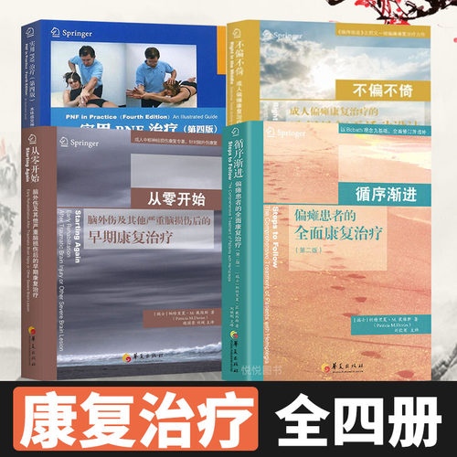 全套4本 实用PNF治疗本体感觉神经肌肉促进技术图解指南循序渐进偏瘫患者的全面康复治疗不偏不倚成人从零开始戴维斯100问第四版