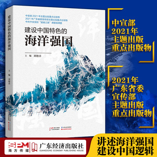 建设中国特色的海洋强国 全景式了解中国特色的海洋强国建设之路 如何将一个海洋大国建设成海洋强国