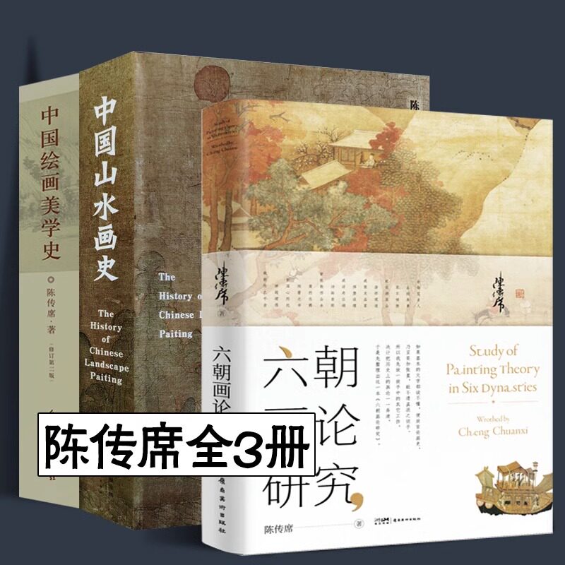 陈传席全3册 中国绘画美学史+中国山水画史 +六朝画论研究插图版工艺美术史论六朝五代宋元明代清朝近现代点校注释今译书画人美