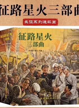 征路星火三部曲 西征东归 火种记 落脚点 沈尧伊长征系列连环画 小人书 红军长征故事小说经典故事 老版怀旧 连环画 正版书籍包邮