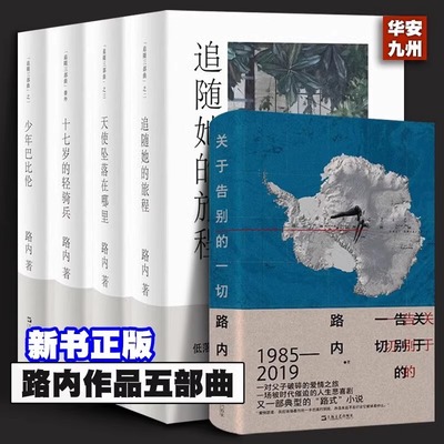 路内经典代表作 追随她的旅程+十七岁的轻骑兵+天使坠落在哪里+少年巴比伦+关于告别的一切 路内追随系列丛书 上海文艺出版社