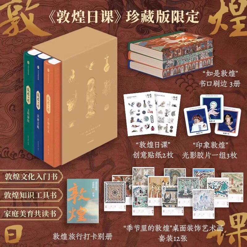 敦煌日课珍藏版限定全3册2条线索354个知识点323幅壁画300张原创插图文化入门知识工具书家庭美育共读赠创意贴纸光影胶片艺术画