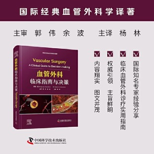 血管外科临床指南与决策 血管外科学译著 国际经典
