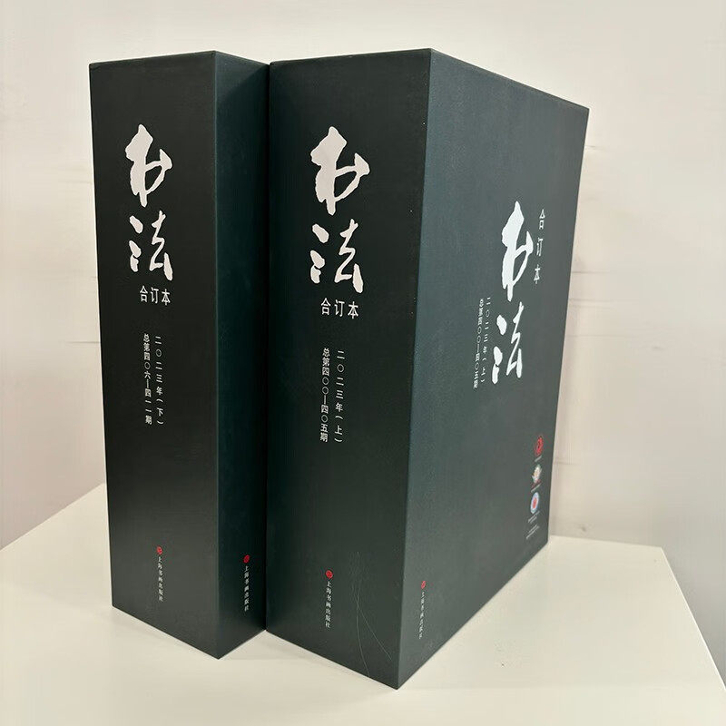 正版包邮 书法2023年合订本上下册 （全12册） 书法杂志编辑部 编 上海书画出版社