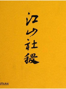 江山社稷 电子工业出版社 周梅生 著 精装 书籍