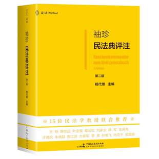 【麦读2026新版】袖珍民法典评注 第二版 杨代雄 重点条文评注民法典法条司法解释判例与民法原理中国民主法制出版社9787516242391