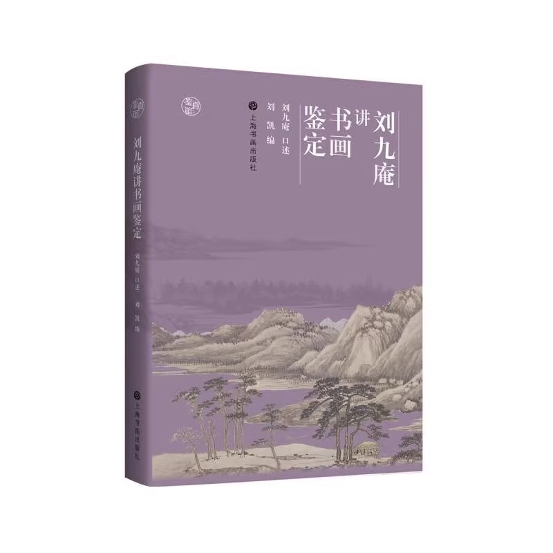 正版现货刘九庵讲书画鉴定三十年前珍贵鉴定课程实录鉴真馆收藏鉴赏古书画鉴定概论国画书法作品鉴定方法与技上海书画出版社