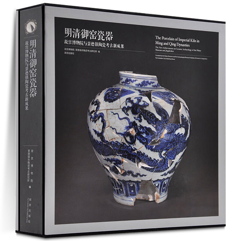 明清御窑瓷器 :故宫博物院与景德镇陶瓷考古新成果 另荐明代洪武永乐弘治正德成化景德镇御窑遗址出土与故宫博物院藏传世瓷器对比