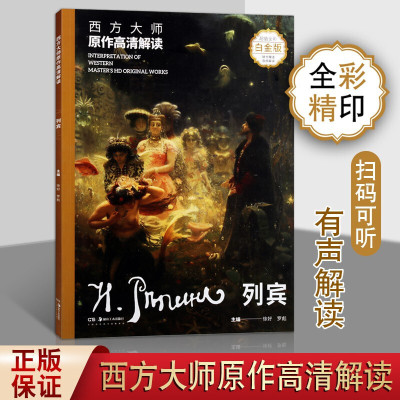 西方大师原作高清解读 列宾 徐好罗彪编 绘画 画册大8开超值全彩细节丰富精品脉络梳理清晰代表作品讲解详尽油画技法图书 湖南美术