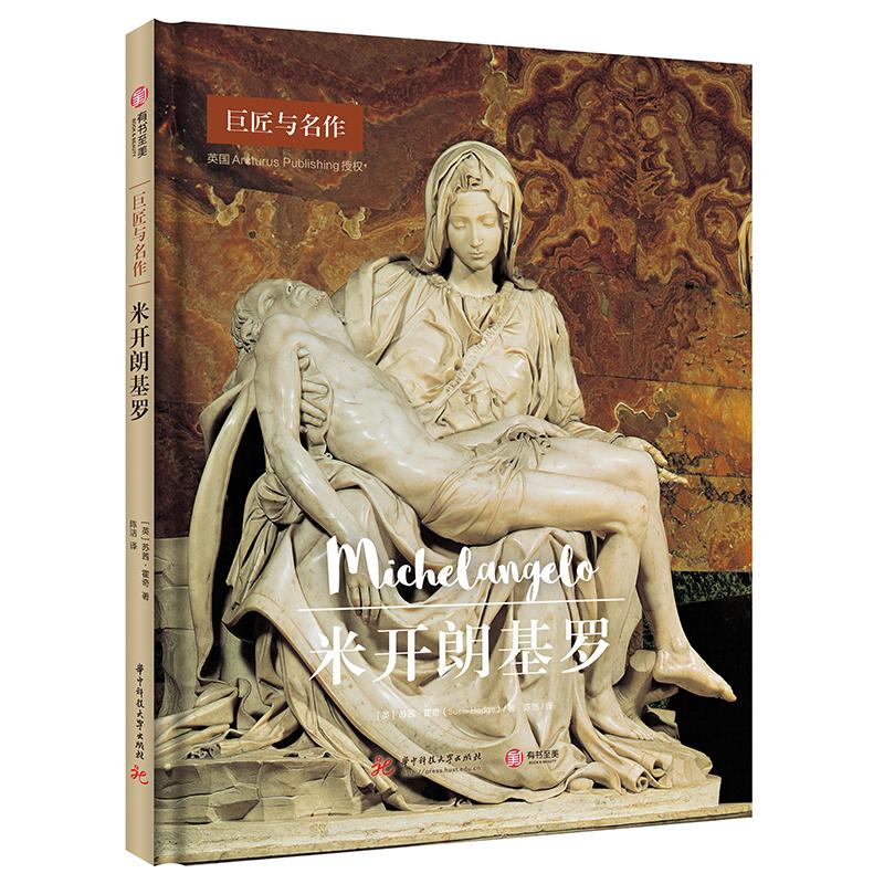 【正版新书】米开朗基罗（巨匠与名作）有书至美