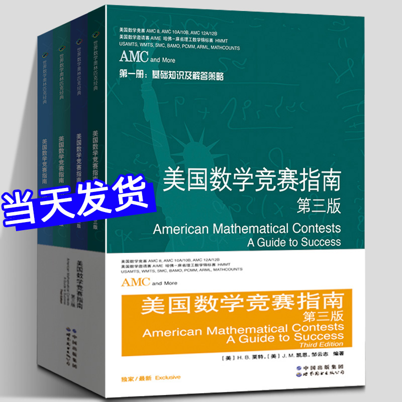 AMC美国数学竞赛指南第三版共4册新增AMC8/10A/10B/12A/12B及2卷AIME美国中学生AMC竞赛基础知识分类基础练习竞赛真题集锦解答