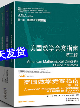AMC美国数学竞赛指南 第三版 共4册 新增AMC8/10A/10B/12A/12B及2卷AIME 美国中学生AMC竞赛基础知识分类基础练习竞赛真题集锦解答