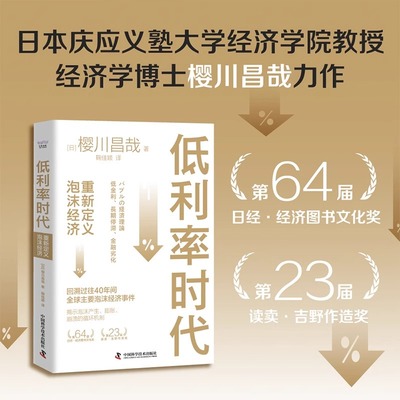 【中科社】低利率时代 重新定义泡沫经济 泡沫经济事件史 揭示泡沫产生膨胀崩溃的循环机制 泡沫经济房地产金融危机宏观经济学书籍