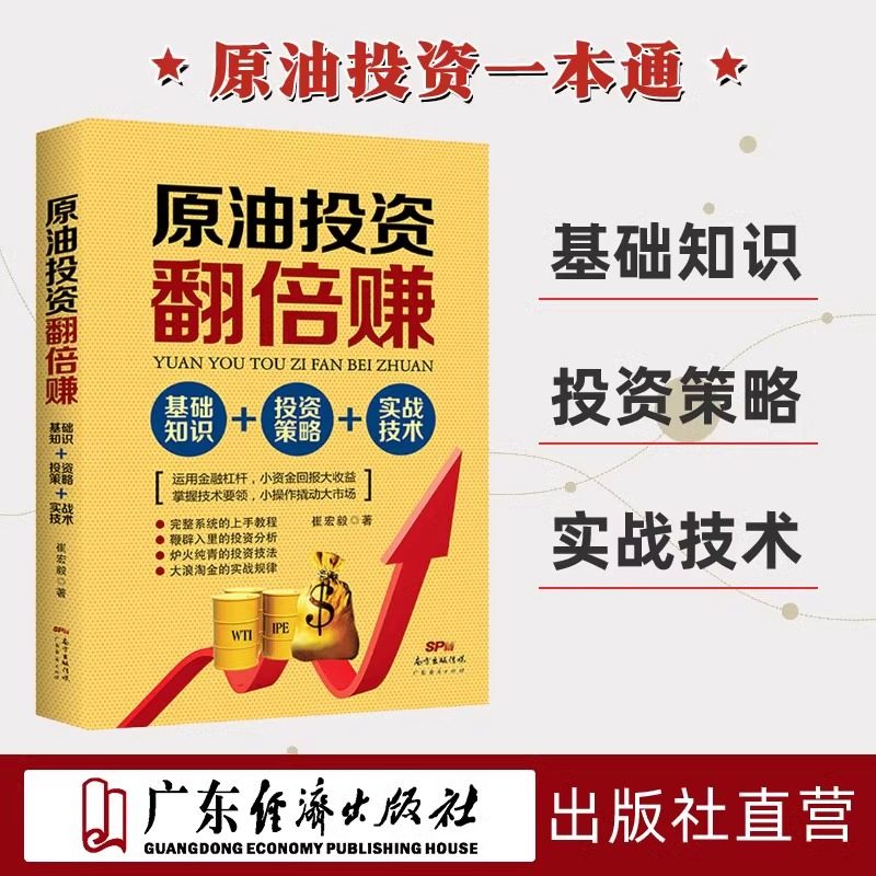 原油投资翻倍赚：基础知识+投资策略+实战技术 原油期货投资技术分析日内顺势交易战法交易实战技巧从零开始学短线炒期货