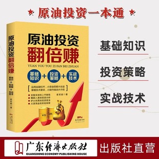 原油投资翻倍赚：基础知识+投资策略+实战技术 原油期货投资技术分析日内顺势交易战法交易实战技巧从零开始学短线炒期货