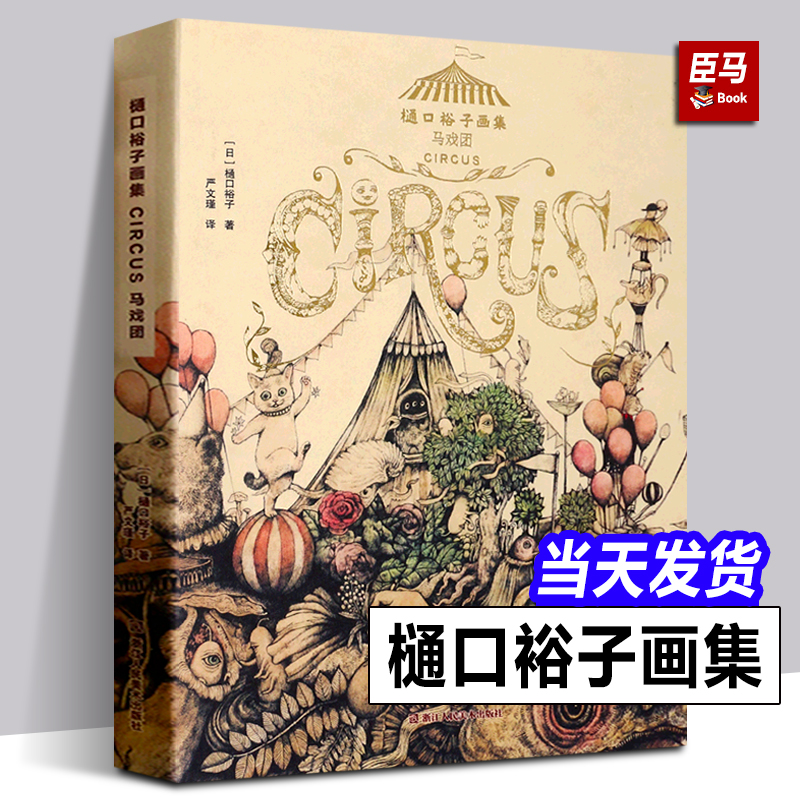 【正版新书】马戏团樋口裕子画集简体中文版日本现代插画集作品集裕子所创造的异想马戏团创意送礼鉴赏收藏画集画册浙江人美-封面