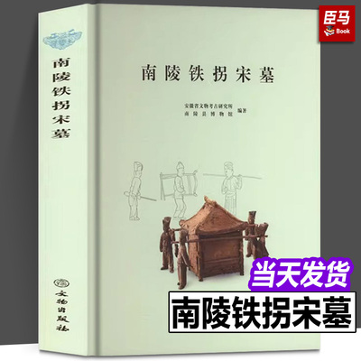 正版包邮  南陵铁拐宋墓精装文物出版社安徽省文物考古研究所南陵县博物馆编著历史地理考古发掘文物考古研究书籍收藏鉴赏