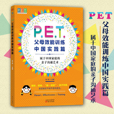 正版 PET父母效能训练中国实践篇张卓育儿书籍家庭教育书籍家庭教育指导手册亲子家教家教方法儿童养育指南 人民东方出版社